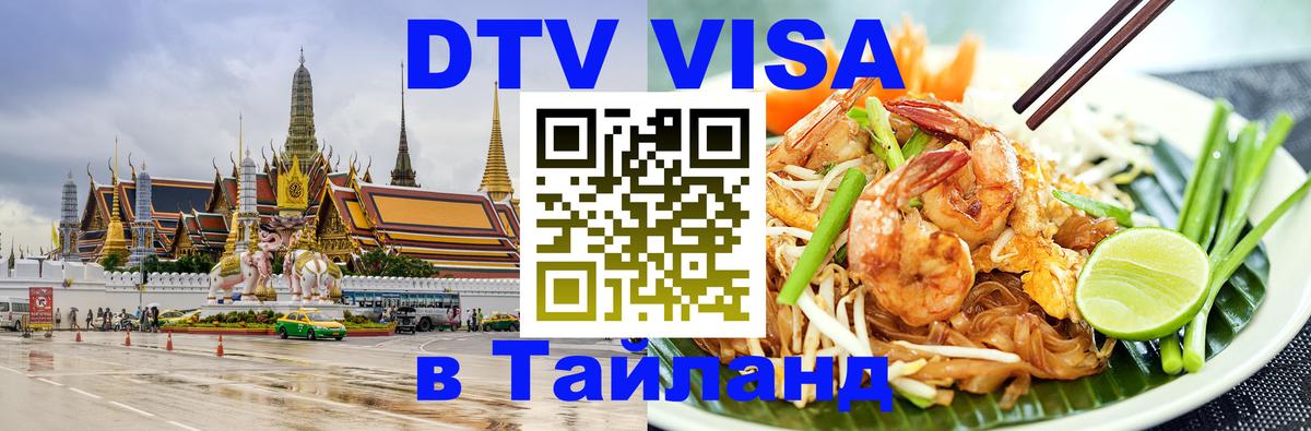 DTV Visa Thailand — прайс и условия, виза без дополнительных документов - Новороссийск  08.12.2025 