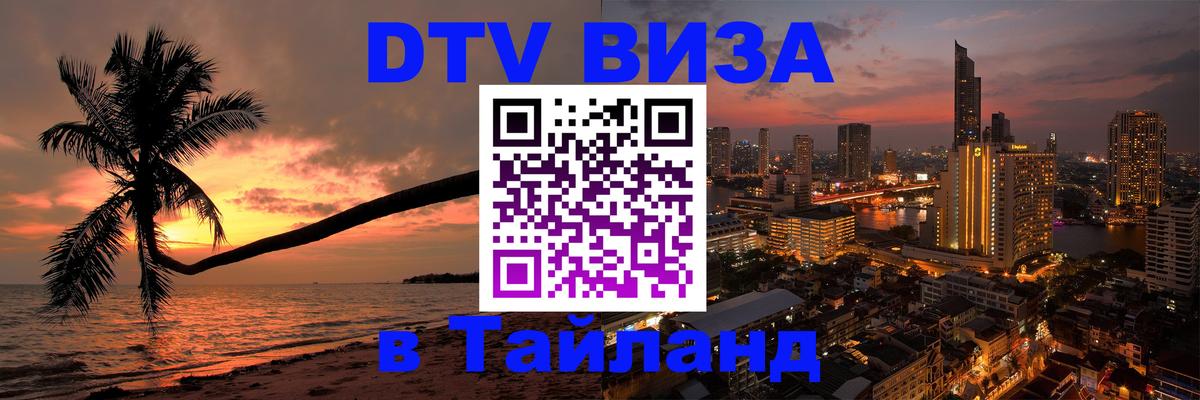Стоимость и условия DTV визы — оформление в Таиланд под ключ - Новороссийск  03.10.2025 